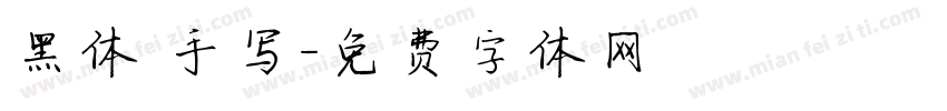 黑体 手写字体转换